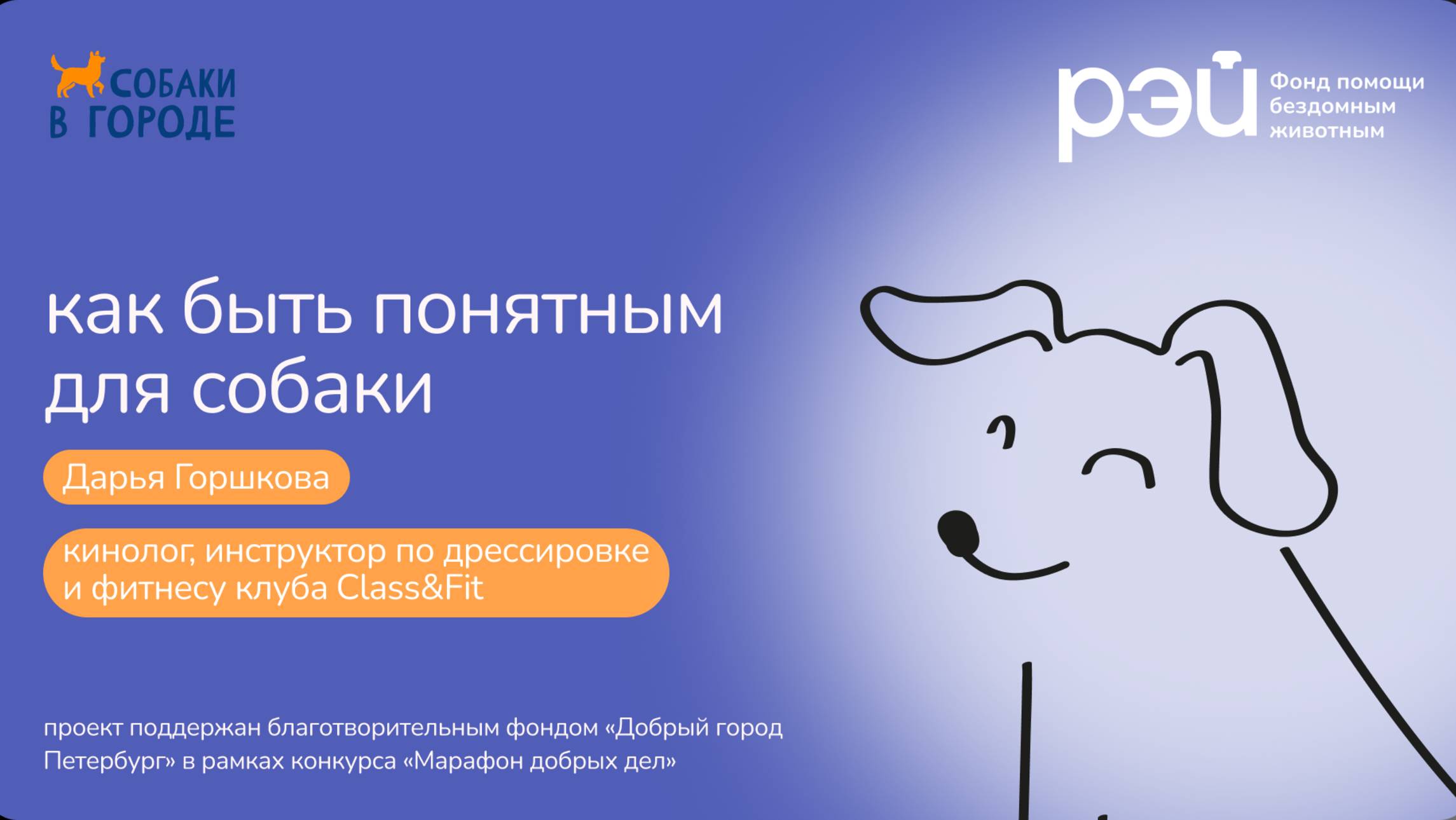 Как быть понятным для своей собаки? смотреть онлайн