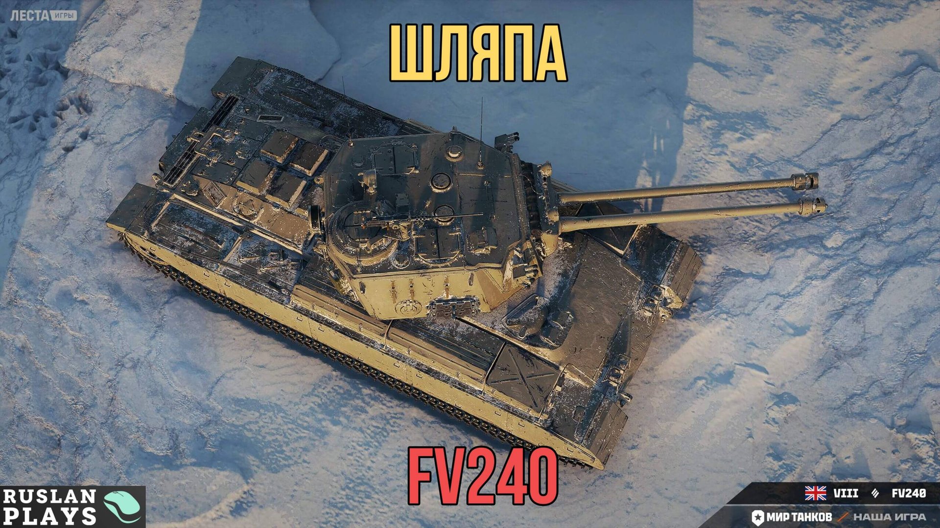 ОГРОМНЫЙ И НЕНУЖНЫЙ 🔥 FV240 смотреть онлайн