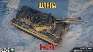 ОГРОМНЫЙ И НЕНУЖНЫЙ 🔥 FV240