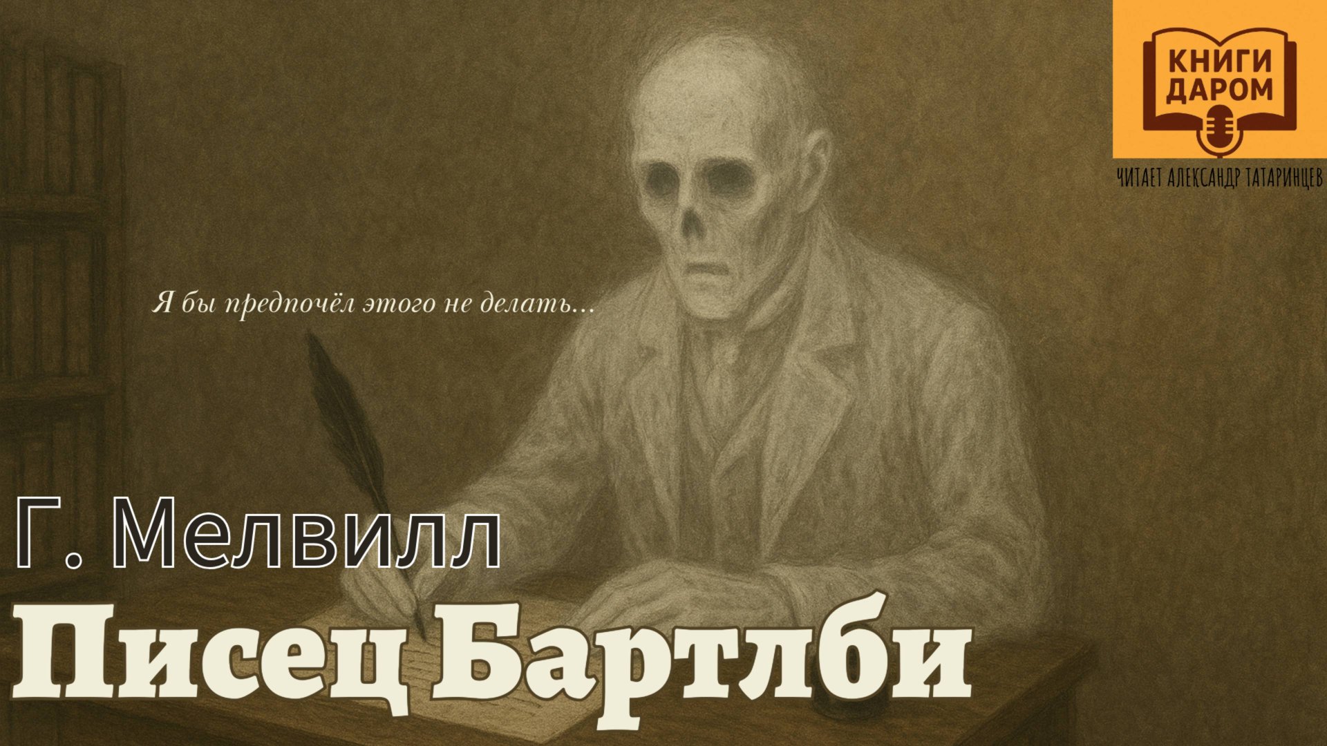 КНИГИ ДАРОМ. ГЕРМАН МЕЛВИЛЛ. «ПИСЕЦ БАРТЛБИ» смотреть онлайн