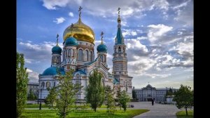 Городу Омску. Песня «Любимый, Родной Омский Дом».