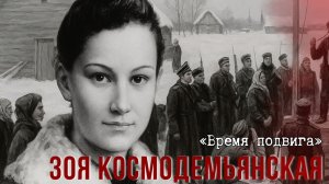 «Время подвига». Зоя Космодемьянская