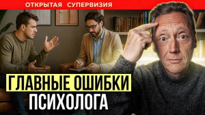 7 встреч с клиентом, а результата нет. Почему терапия НЕ РАБОТАЕТ? ОТКРЫТАЯ СУПЕРВИЗИЯ | Волынский