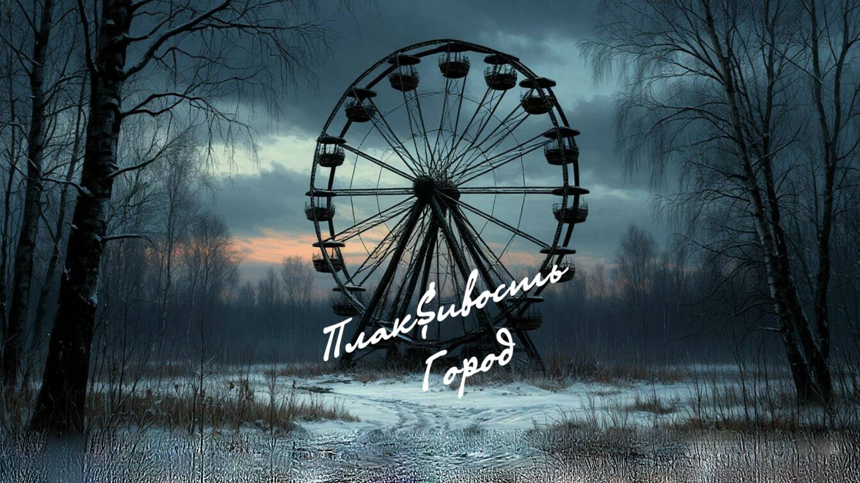 Плак$ивость - Город (Премьера клипа 2025)