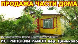 Часть дома в д. Деньково Истринского района Московской области