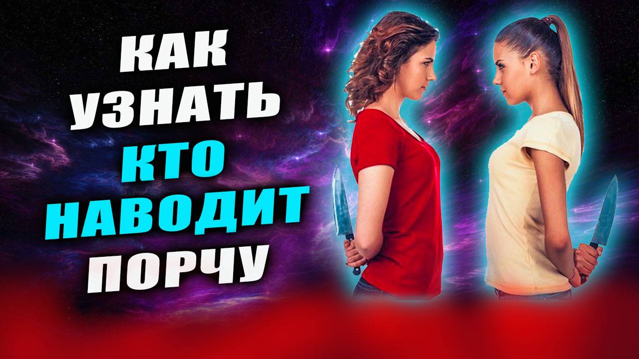 Не сомневайся, это она! Как распознать человека, который крадет у вас удачу и здоровье? | Грин смотреть онлайн
