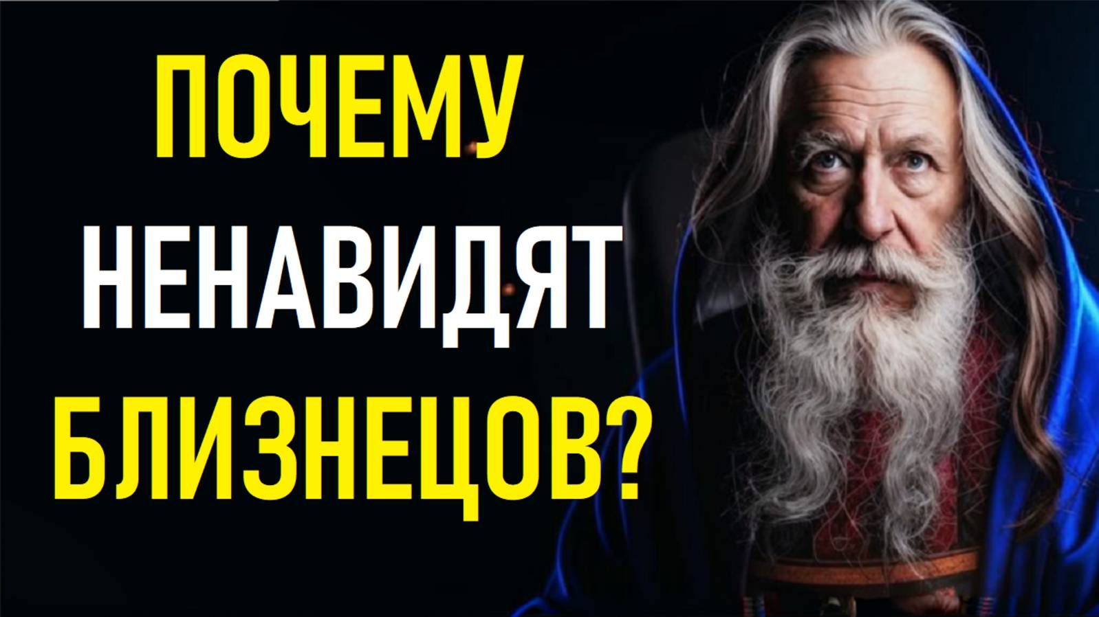 Почему НЕНАВИДЯТ БЛИЗНЕЦОВ? Правда, Которую Боятся Признать… ♊ смотреть онлайн