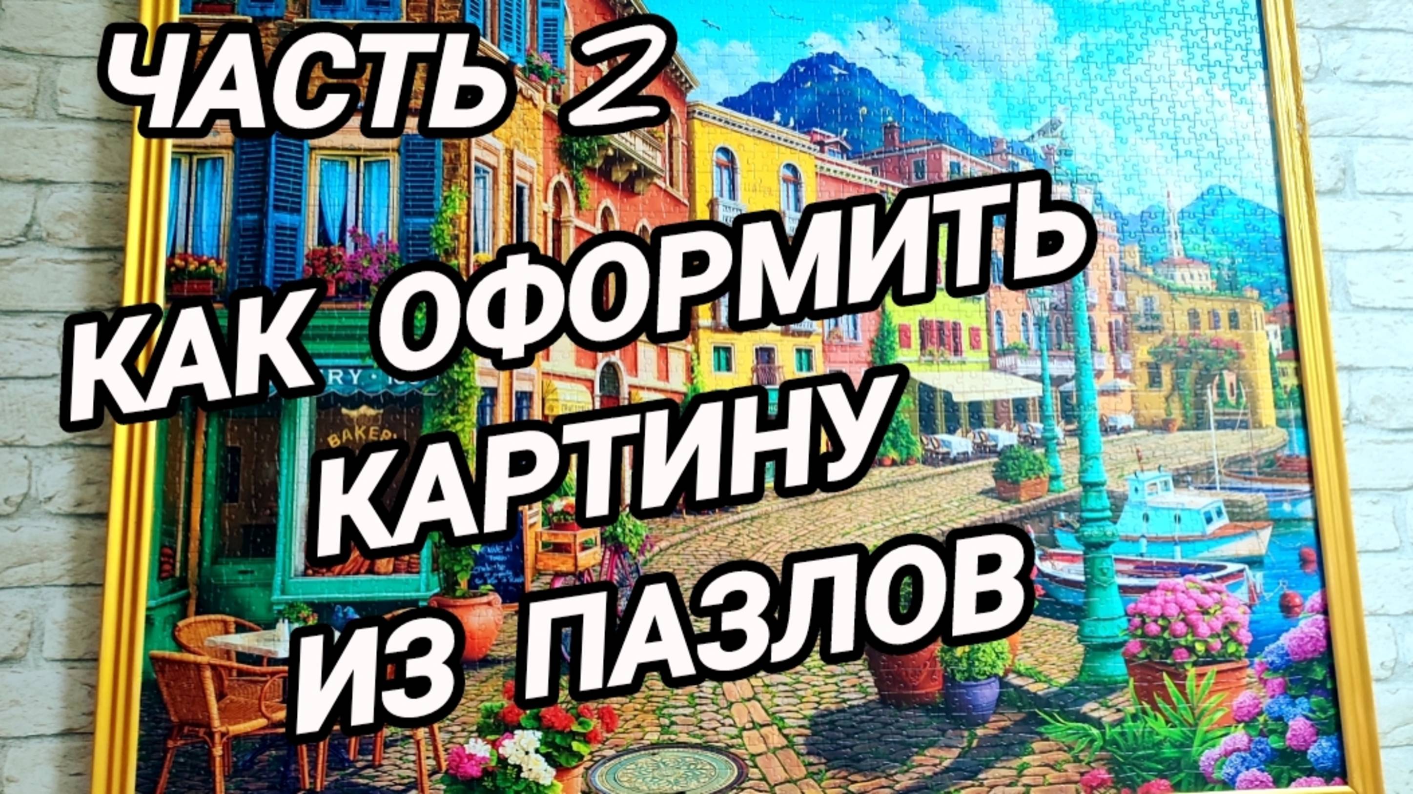 Как склеить и оформить картину из пазлов смотреть онлайн
