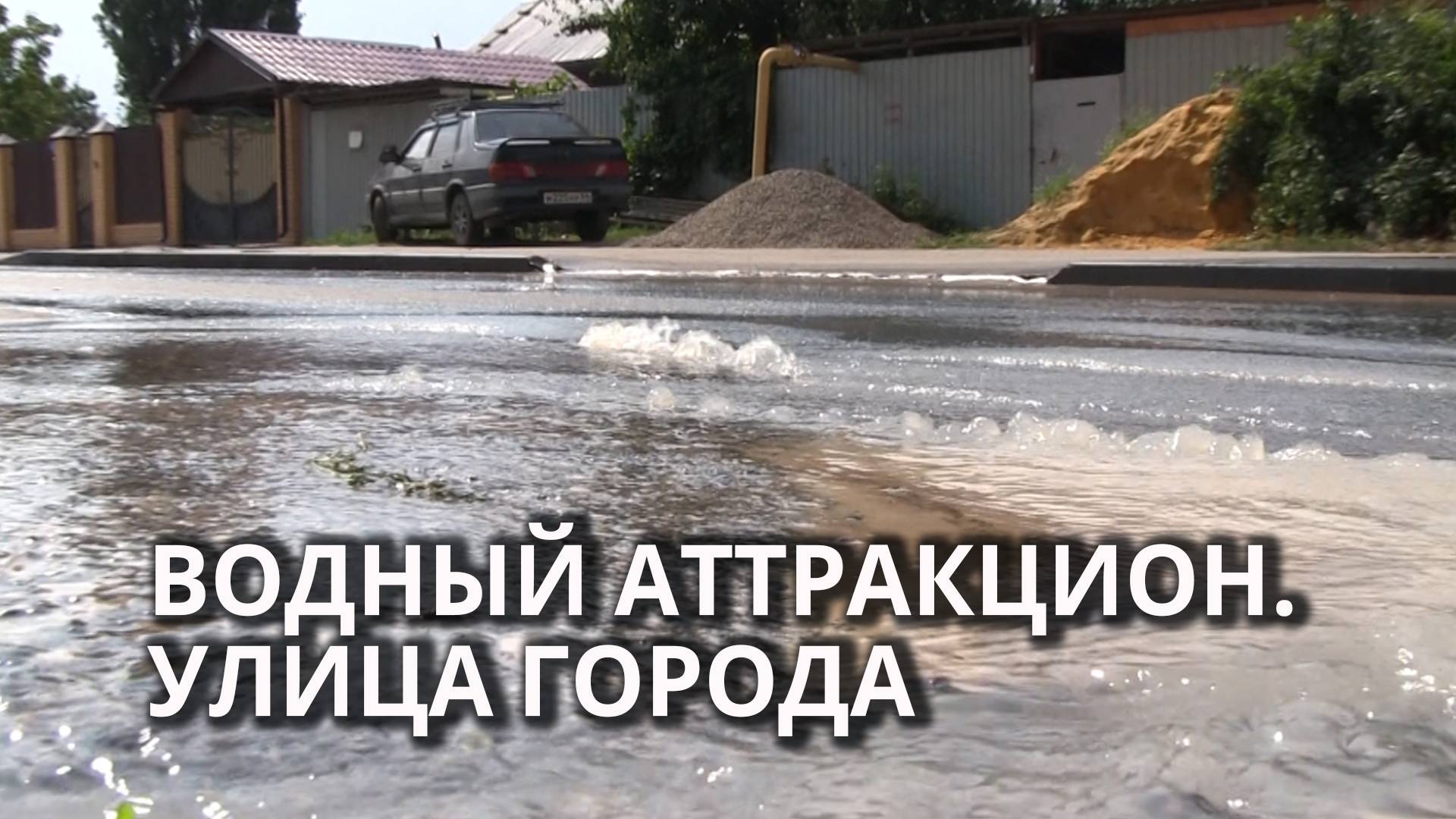 Вода из подземного "фонтана" заливает дорогу и дома смотреть онлайн