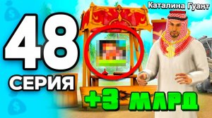 +3 МЛРД! Это УПАЛО в ЦЕНЕ..🤑📉 ПУТЬ БОМЖА на РОДИНА РП МОБАЙЛ #48 - на RODINA RP