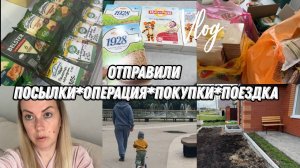 VLOG: Прием у ХИРУРГА/Собираю ПОСЫЛКИ/Счастливы ДОМА/Покупки