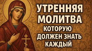 Утренняя молитва которую должен знать КАЖДЫЙ