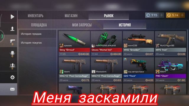 Меня заскамили