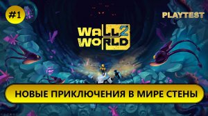 🔥НОВЫЕ ПРИКЛЮЧЕНИЯ В МИРЕ СТЕНЫ I №1 I Wall World 2 I PLAYTEST