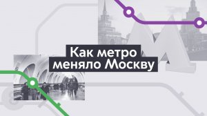 Изменения. Хроники московского метро. Выпуск 8.