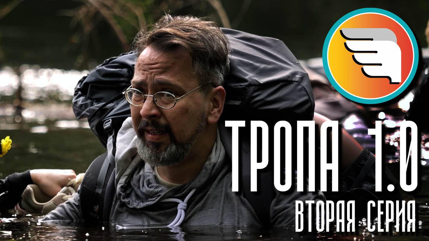 Документальный психологический триллер «ТРОПА 1.0» | Вторая серия