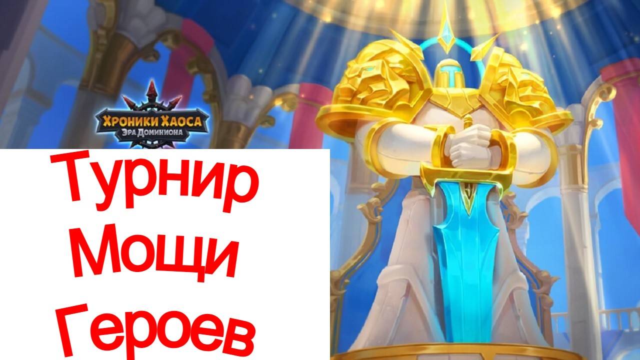 Хроники Хаоса Турнир Мощи героев начало Пересечение ивентов смотреть онлайн