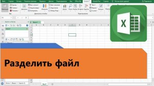 Как в Excel разделить файл