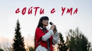 Диана Анкудинова - Сойти с ума (Премьера клипа, 2025)