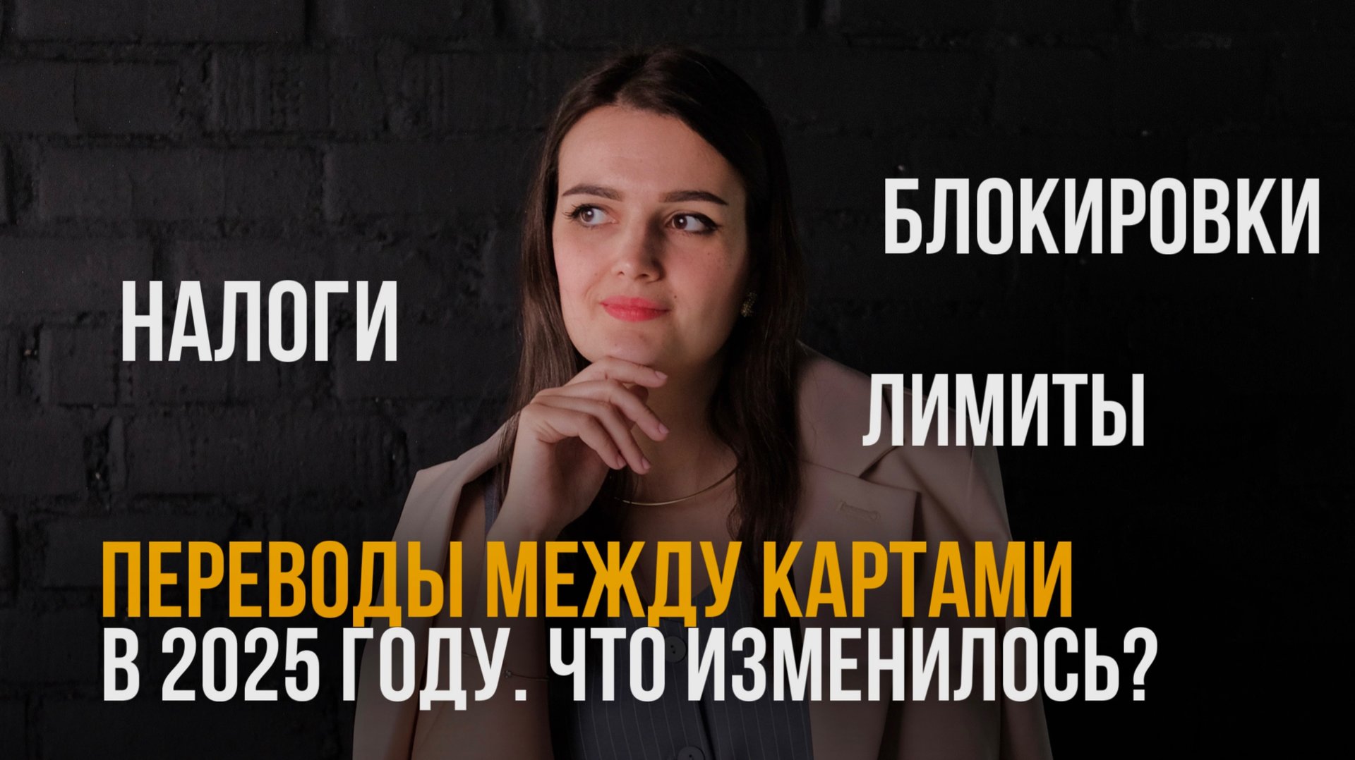 Как теперь переводить деньги с карты на карту? Новые законы и лимиты. ВЕРНОЕ ВИДЕО смотреть онлайн