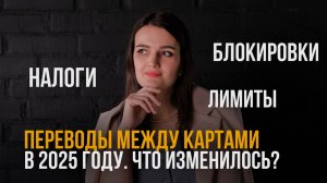 Как теперь переводить деньги с карты на карту? Новые законы и лимиты. ВЕРНОЕ ВИДЕО