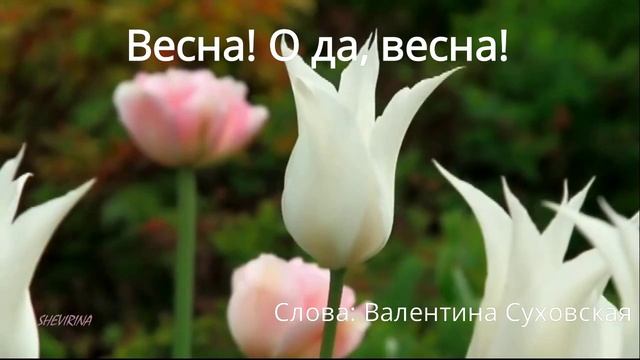 Весна! О да, весна!