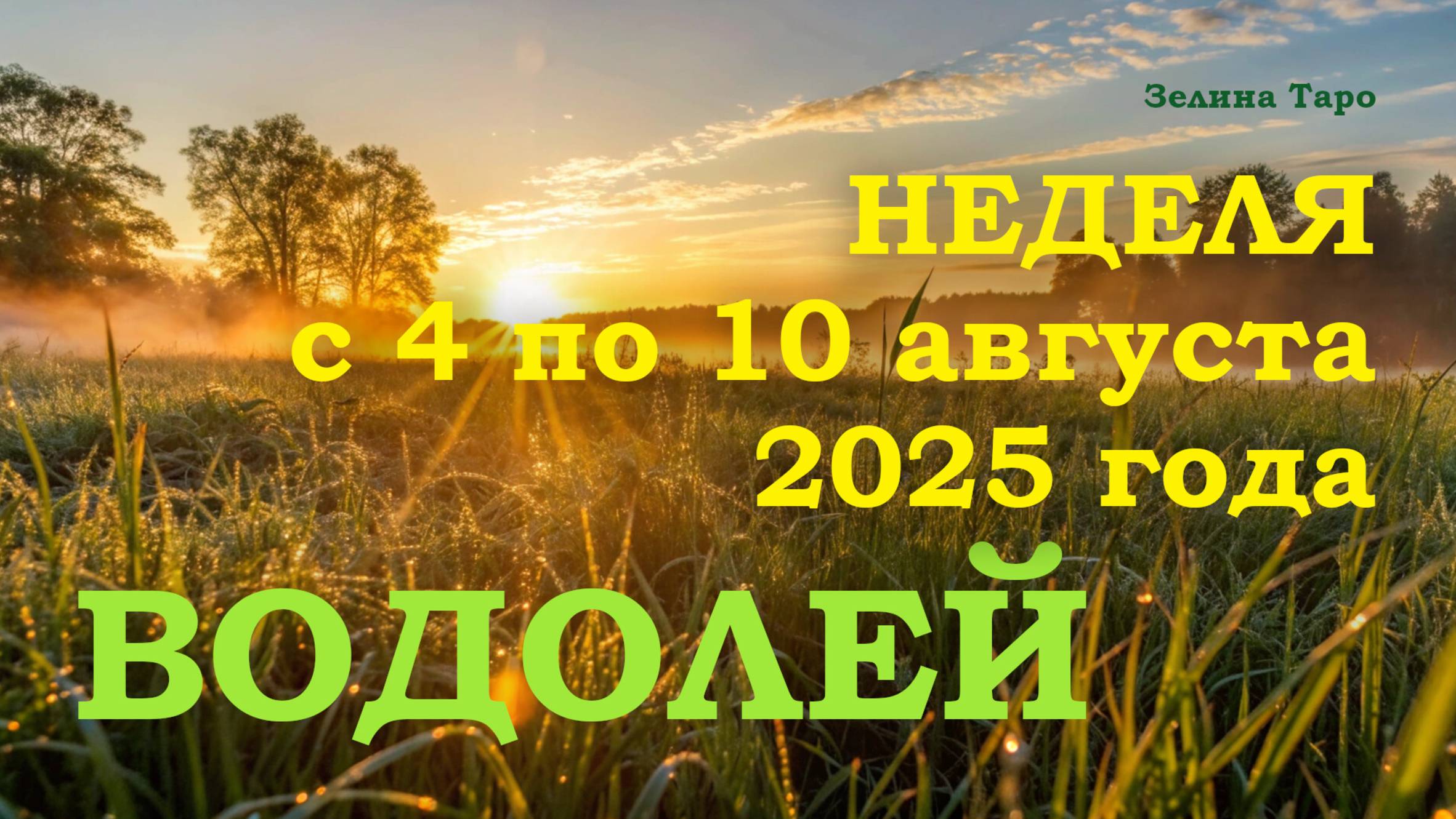 ВОДОЛЕЙ | ТАРО прогноз на неделю с 4 по 10 августа 2025 года