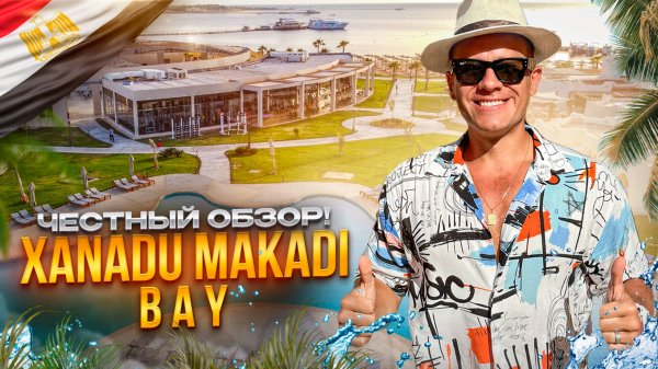 ЕГИПЕТ. МАКАДИ-БЭЙ. Обзор отеля XANADU MAKADI BAY. Смело рекомендуем! Или нет?