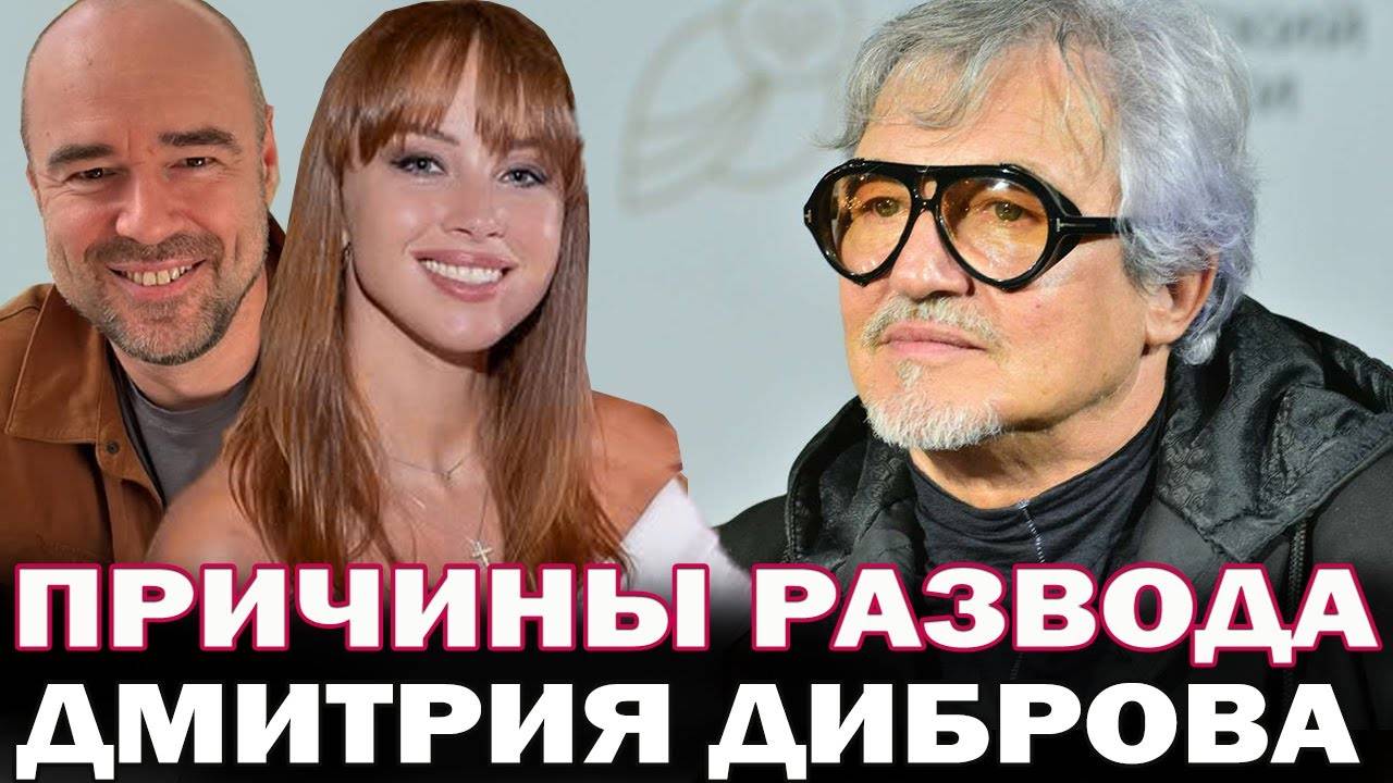 Развод после 16 лет брака! Причины развода Дмитрия Диброва и Полины Дибровой смотреть онлайн