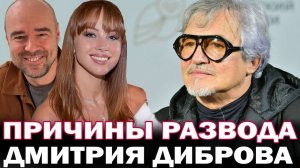 Развод после 16 лет брака! Причины развода Дмитрия Диброва и Полины Дибровой