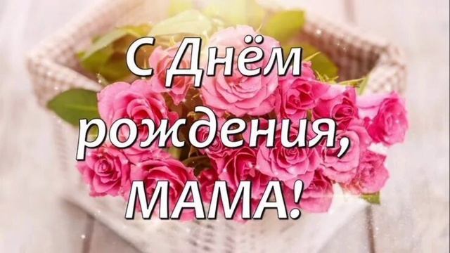 Мамочка, с Днём Рождения ! (поздравление от дочери) смотреть онлайн