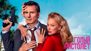 Голый пистолет ｜ Трейлер ｜