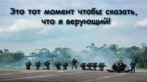 Я верующий ❤️ Проповедь МСЦ ЕХБ