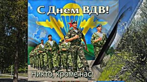 С Днём ВДВ! Никто кроме нас!!! С Днём Воздушно-Десантных Войск России!!!
