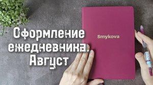 Оформление #bulletjournal Август 🌊🪸🐠