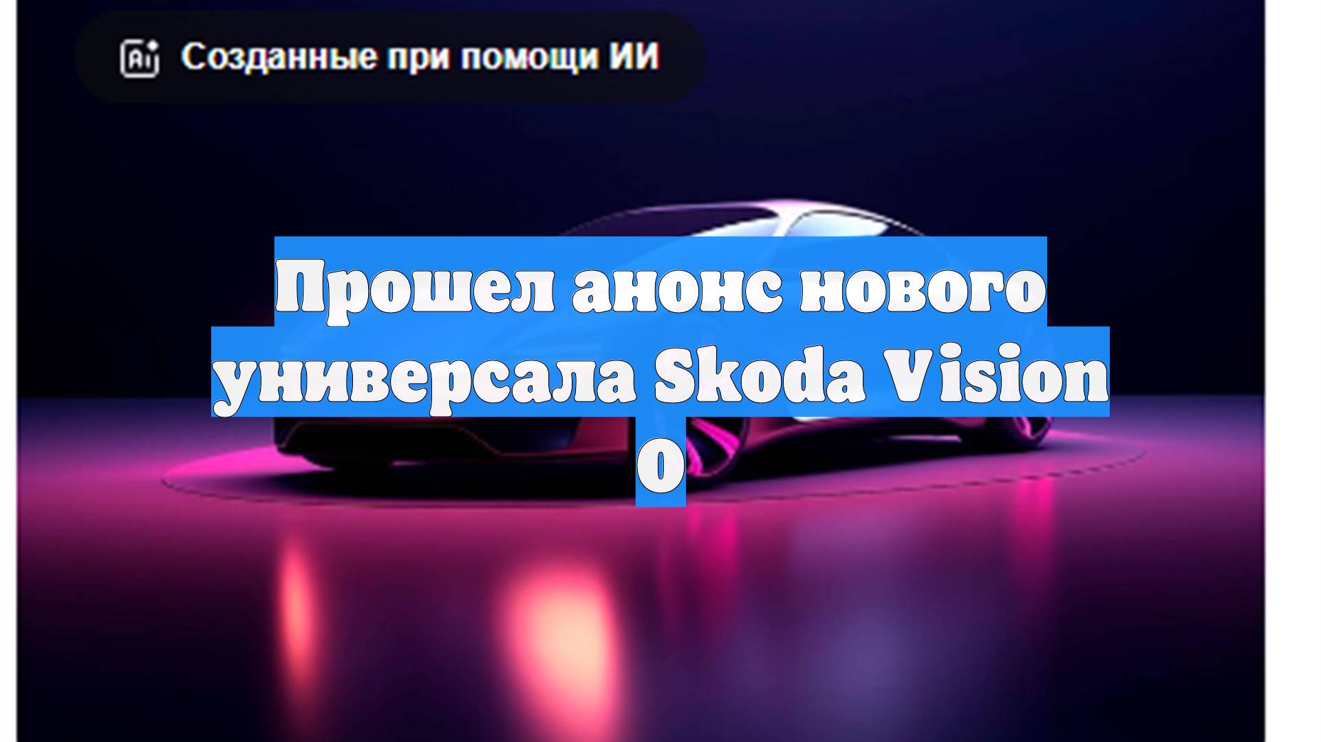 Прошел анонс нового универсала Skoda Vision O