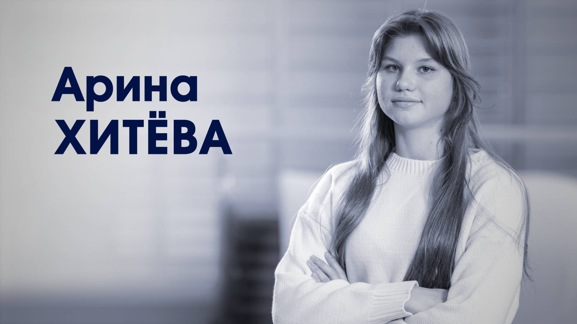 СпортЦентрТВ – Арина Хитёва смотреть онлайн