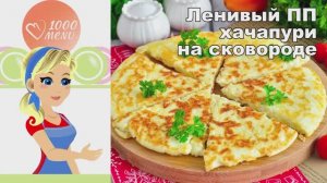 🧀 ЛЕНИВЫЙ ПП ХАЧАПУРИ НА СКОВОРОДЕ — быстро и полезно!