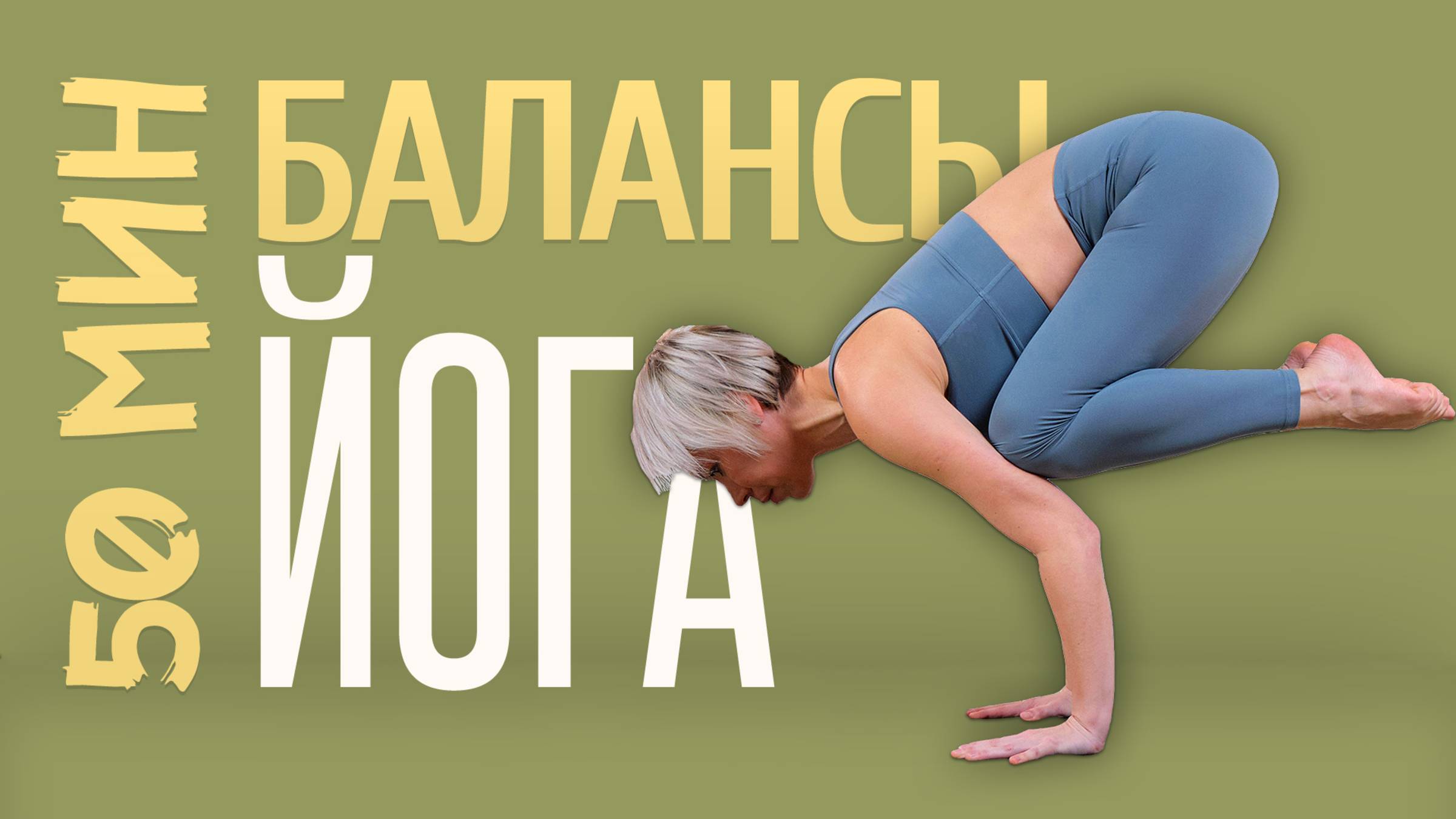 ЙОГА балансы для начинающих | Простая йога дома | Хатха-йога уроки смотреть онлайн