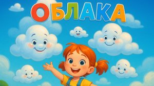Детская весёлая песенка про облака