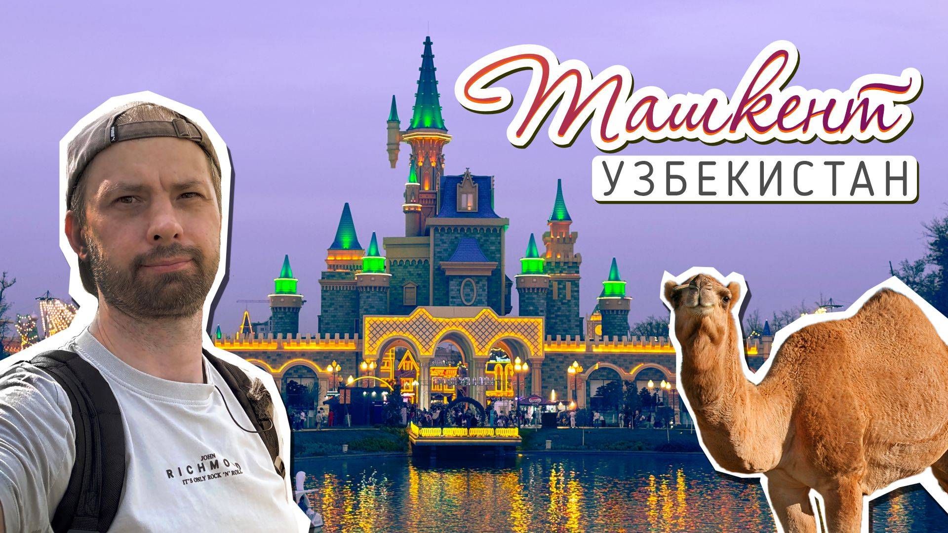 Пара дней в Ташкенте и Навруз краем глаза. Узбекистан. 2025