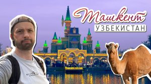 Пара дней в Ташкенте и Навруз краем глаза. Узбекистан. 2025