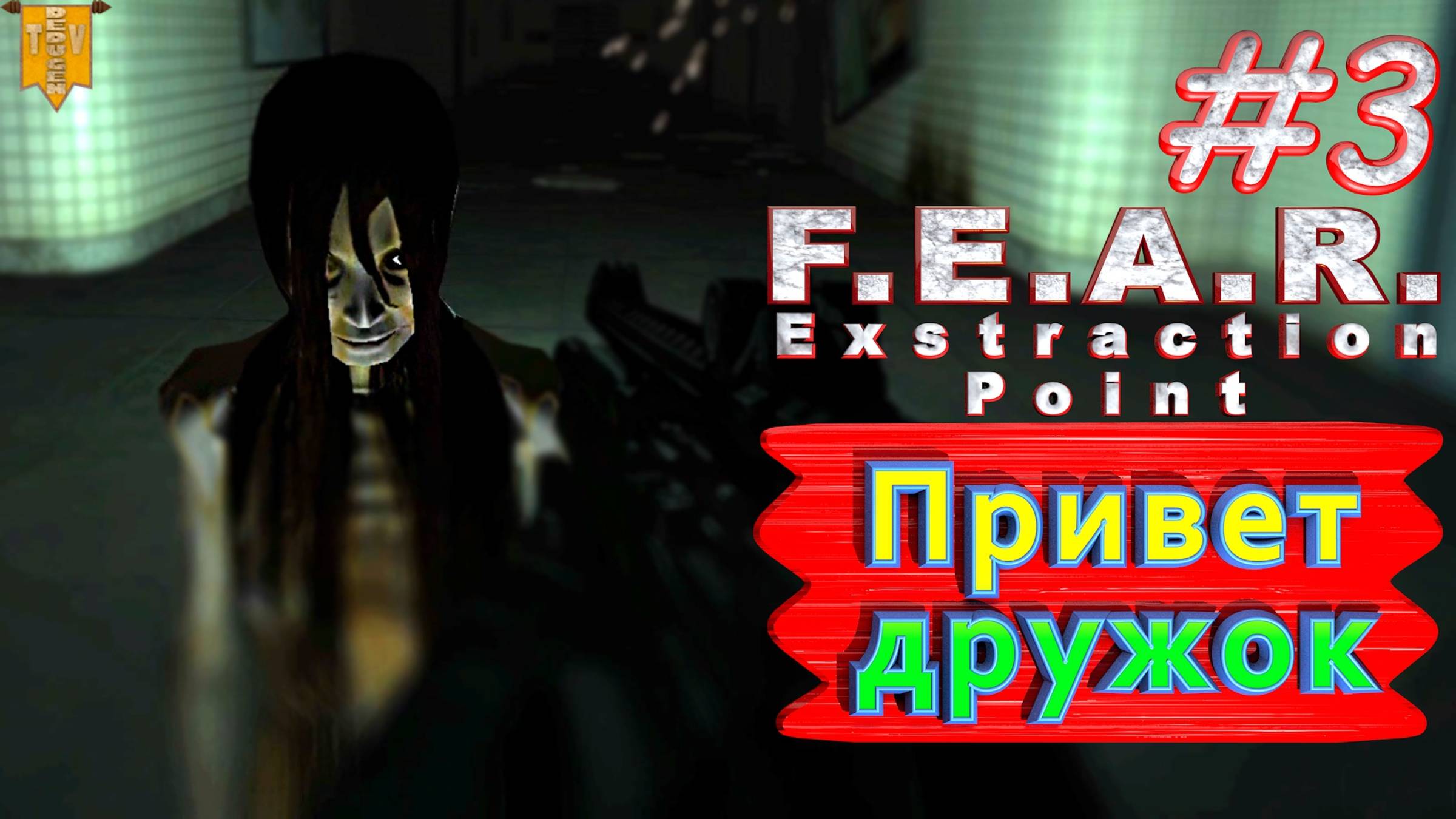 Привет, дружок. F.E.A.R. Extraction Point. #3. Полное прохождение. Русская озвучка.