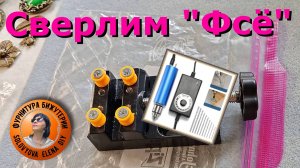 Сверлим, Шлифуем, Лачим - Металл, Камни, Фурнитуру для Бижутерии