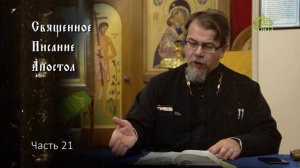 Священное Писание: Апостол. Часть 21. Курс ведет священник Константин Корепанов
