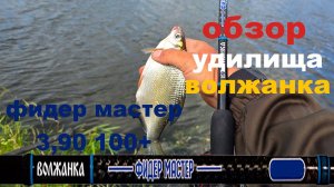 обзор удилища волжанка фидер мастер 3,90 100+