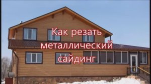 Как резать металлический сайдинг