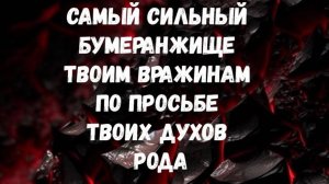 САМЫЙ СИЛЬНЫЙ БУМЕРАНЖИЩЕ ТВОИМ ВРАЖИНАМ ПО ПРОСЬБЕ ТВОИХ ДУХОВ РОДА