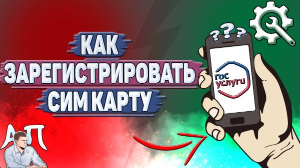Как зарегистрировать сим карту на Госуслугах?