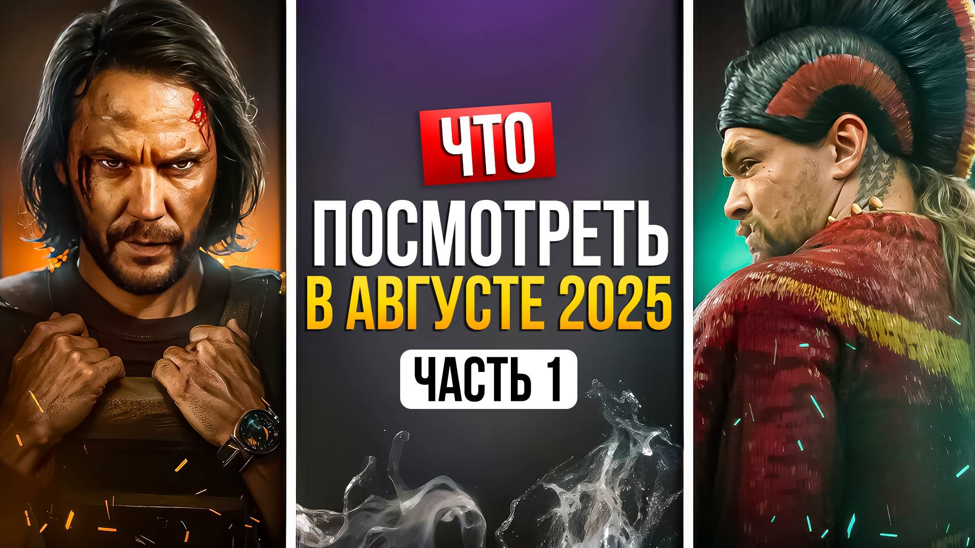 ЧТО ПОСМОТРЕТЬ В АВГУСТЕ 2025 — ЗАРУБЕЖНЫЕ НОВИНКИ смотреть онлайн
